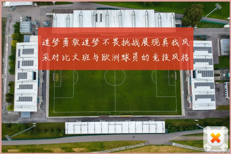 追梦勇敢追梦不畏挑战展现真我风采对比文班与欧洲球员的竞技风格