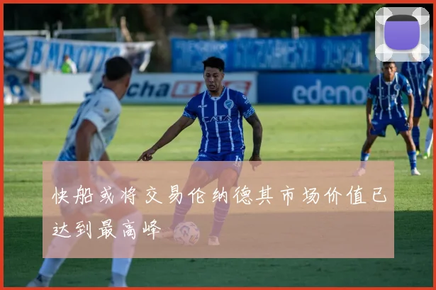 快船或将交易伦纳德其市场价值已达到最高峰