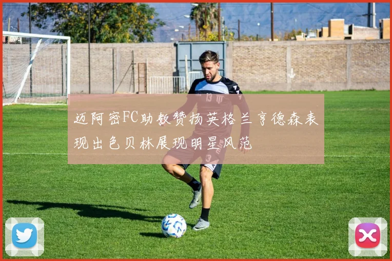 迈阿密FC助教赞扬英格兰亨德森表现出色贝林展现明星风范