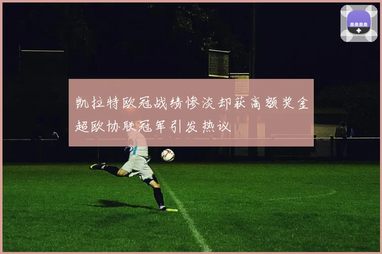 凯拉特欧冠战绩惨淡却获高额奖金超欧协联冠军引发热议