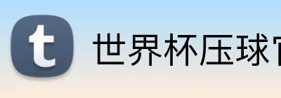 世界杯压球官网 Logo